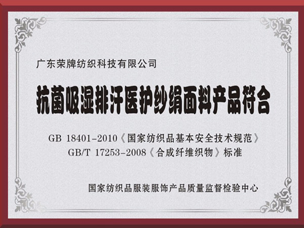 好体育app官网登录入口下载抗菌吸湿排汗医护纱绢面料产品符合国家标准