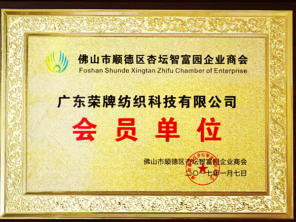 好体育app官网登录入口下载获2017年顺德政府颁发“佛山市顺德区杏坛智富园企业商会”