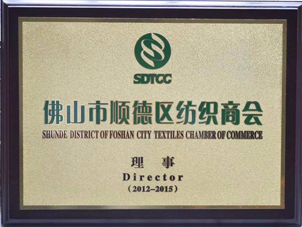 好体育app官网登录入口下载-2012年获顺德政府颁发“佛山纺织商会理事单位”