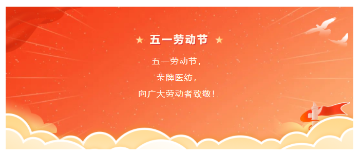 好体育app官网登录入口下载医纺五一节向劳动者致敬