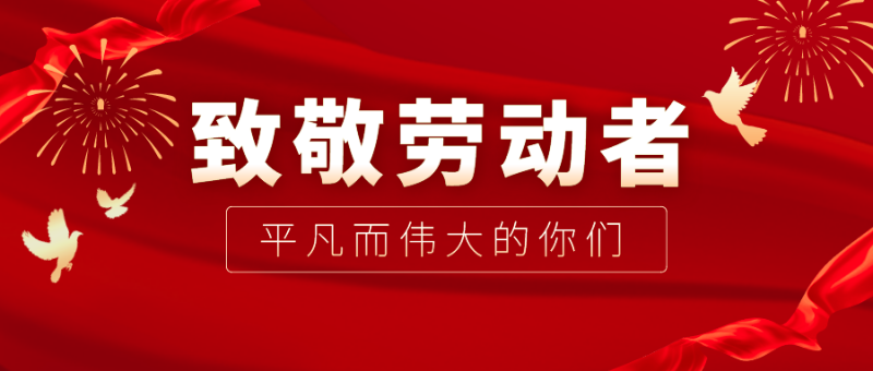 好体育app官网登录入口下载医纺|向伟大的劳动者致敬！