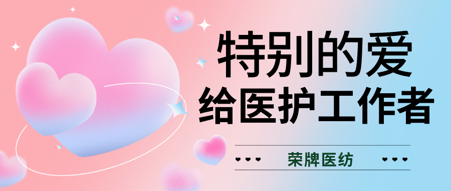 520最美医护|特别的爱，献给特别的你们！