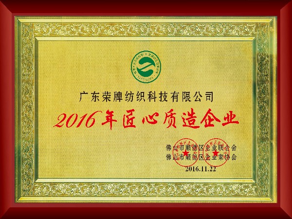 好体育app官网登录入口下载-2016年获顺德政府颁发“匠心制造企业”