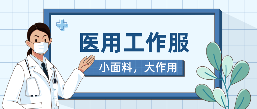 好体育app官网登录入口下载医纺医用工作服