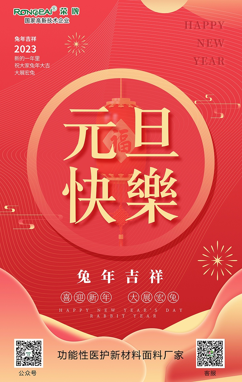 好体育app官网登录入口下载医用纺织元旦祝福