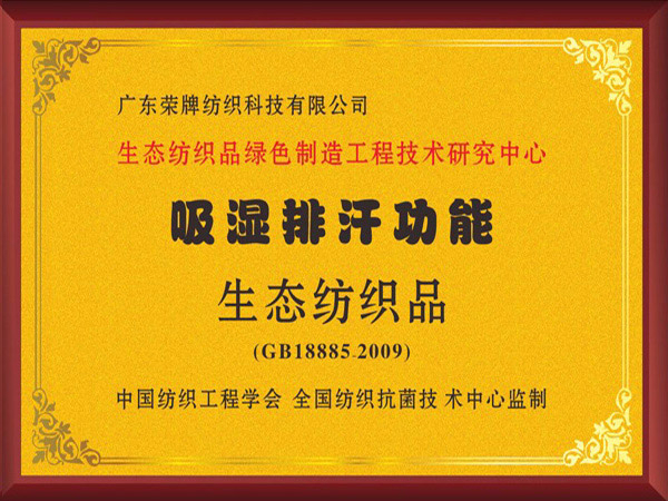 好体育app官网登录入口下载荣获吸湿排汗功能生态纺织品