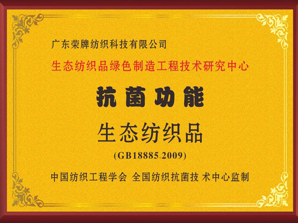 好体育app官网登录入口下载荣获抗菌功能生态纺织品