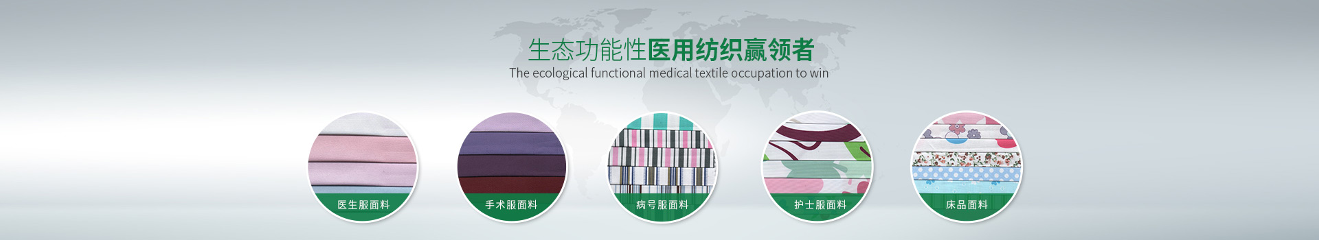 好体育app官网登录入口下载-生态功能性医用纺织赢领者