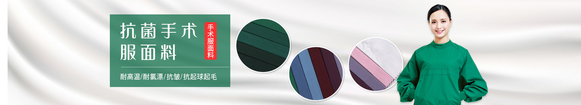 好体育app官网登录入口下载手术服面料-耐高温/耐氯漂；抗皱/抗起球/抗起毛
