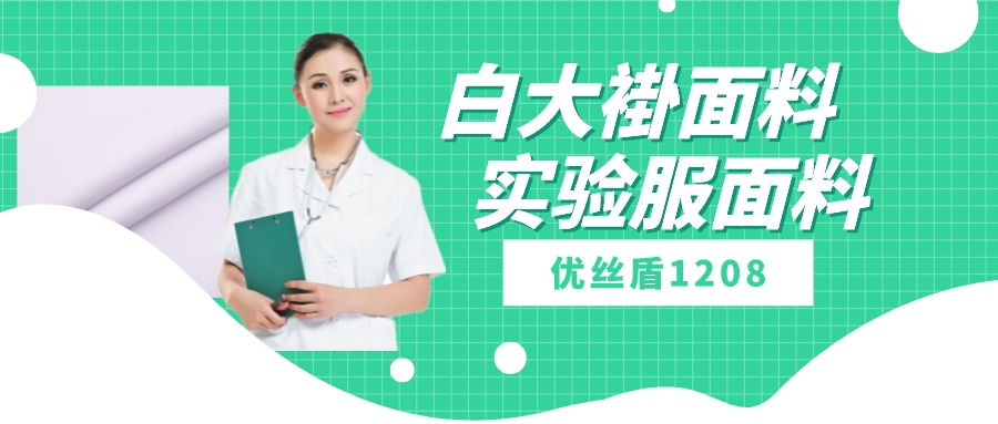 优丝盾1208|吸湿排汗防静电多功能面料，可做白大褂实验服等